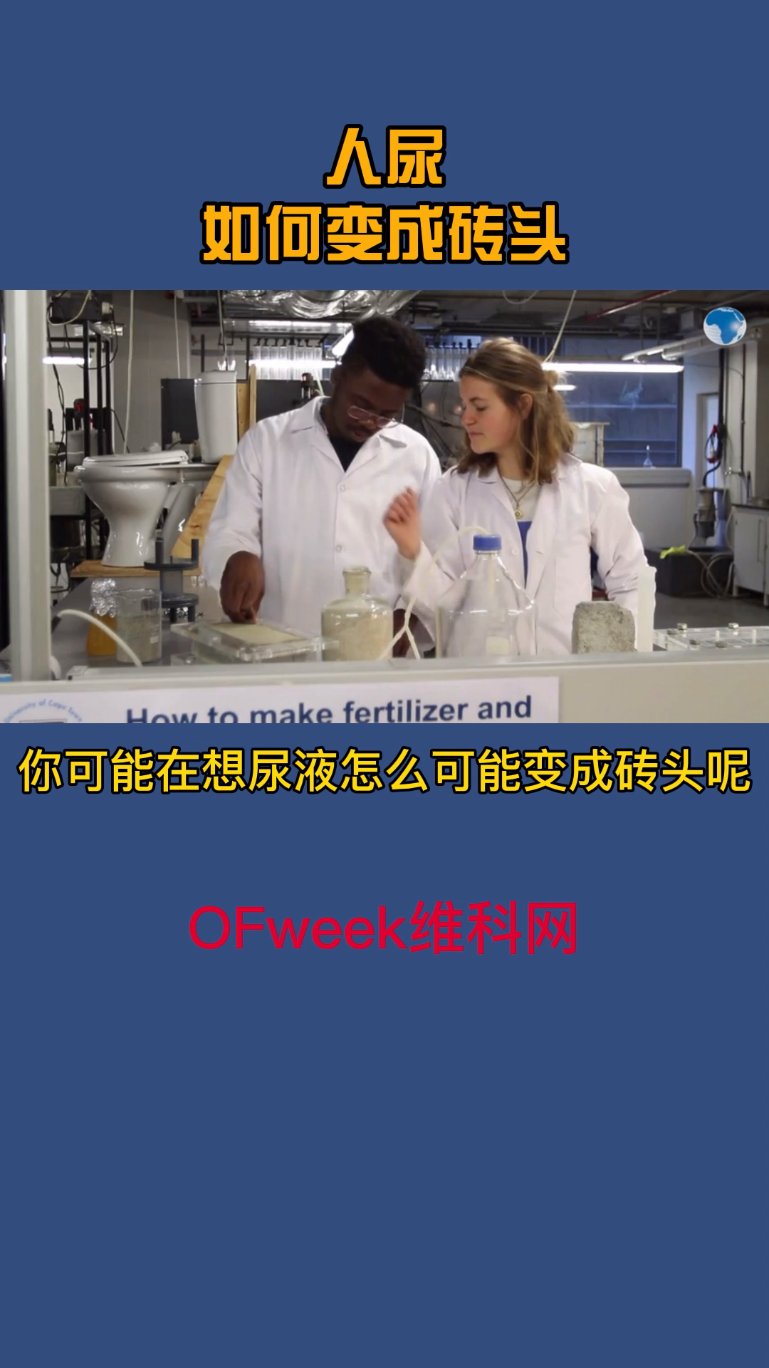 尿液变砖头，牛涨知识 科技改变生活 科普 ofweek维科网