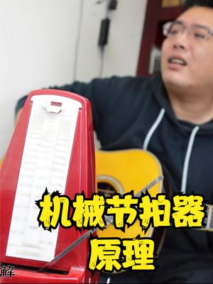 拆解机械节拍器，看它是如何保持时值并发出铃声的