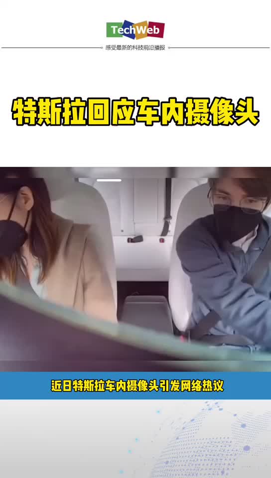 特斯拉回应车内摄像头