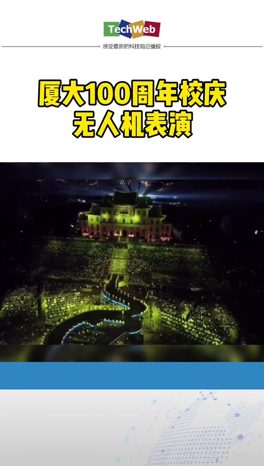 厦大100周年校庆无人机表演