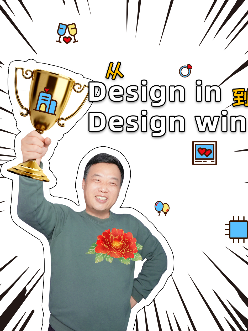 从Design in 到Design win，一句话说清国产替代原厂的价值 芯片 科创板 中国芯片公司