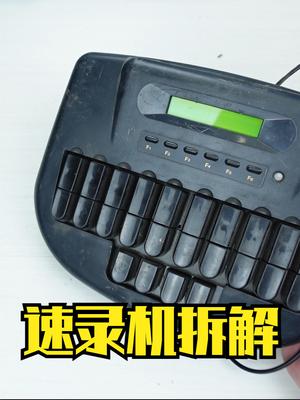 速录打字机拆解，600字分钟的输出是如何实现的 科技 知识