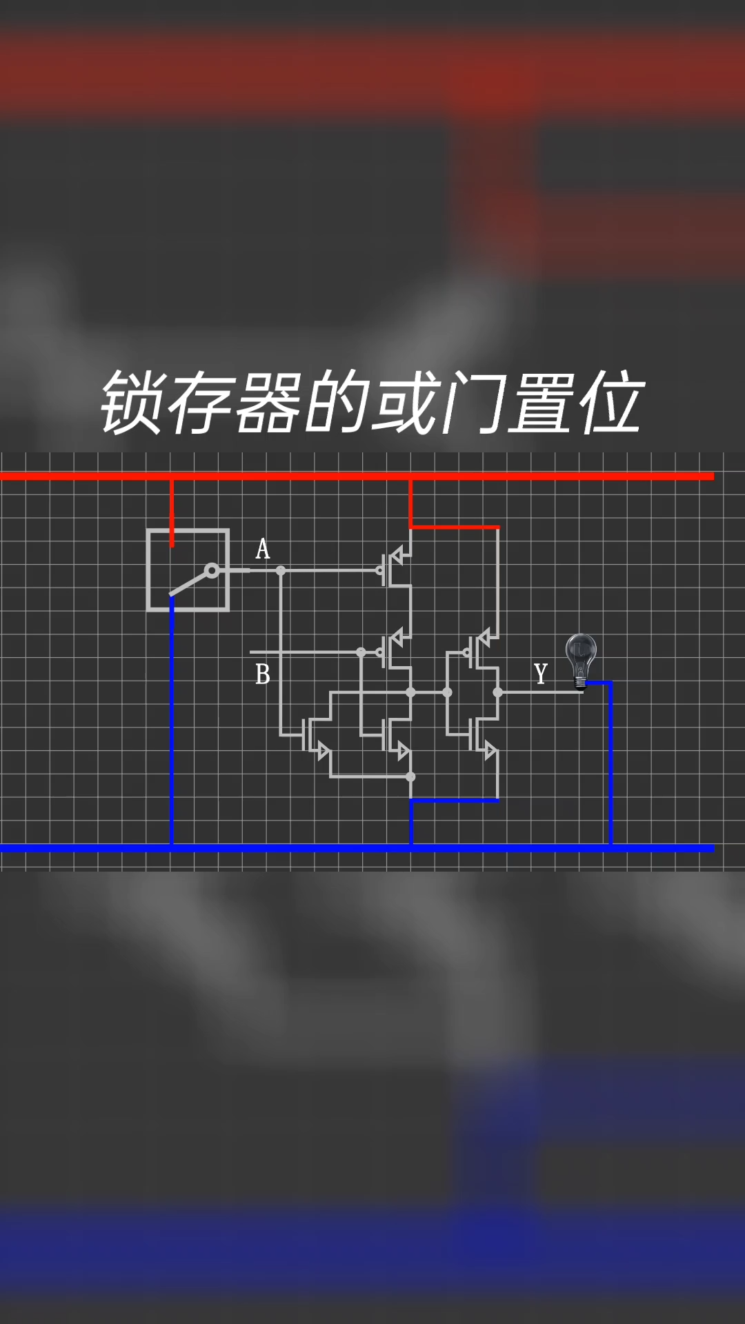 锁存器的或门置位电路知识 科普一下