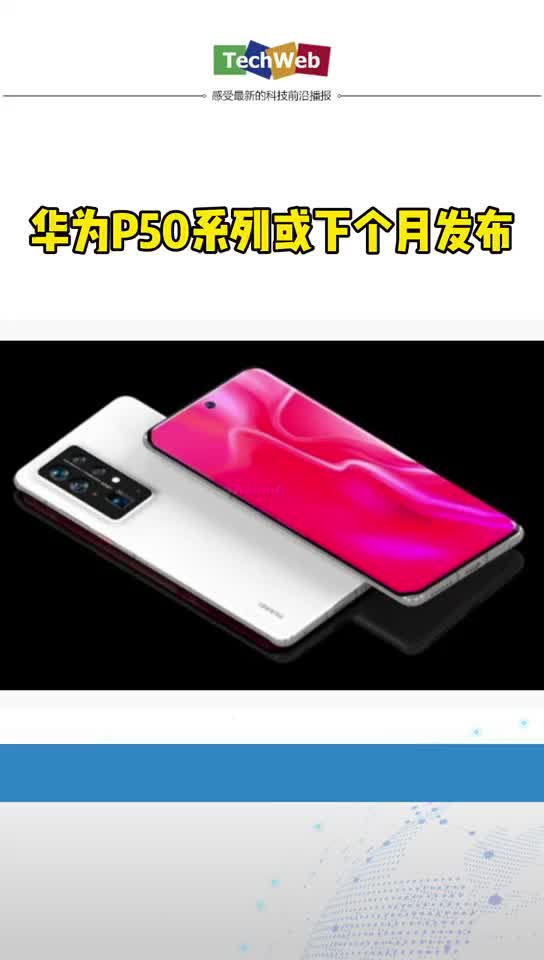 华为p50 系列或下个月发布