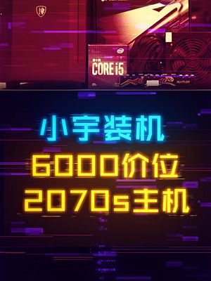 如何用6000出头预算配置2070s游戏主机？ 显卡 diy电脑 cpu