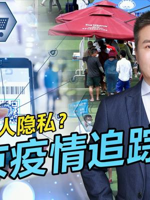 北京疫情追踪侵犯个人隐私？大数据是双刃剑，信息社会只能祼奔？