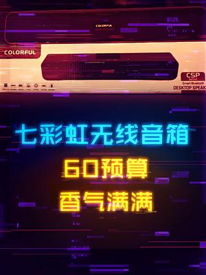 50多预算的无线蓝牙回音壁音箱，学生党冲啊电脑 数码 电子产品 音箱