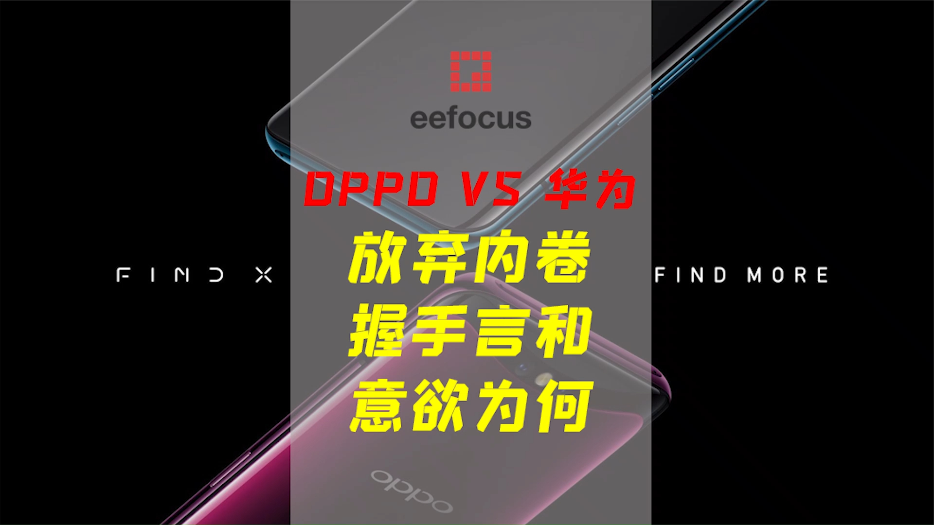 华为撤销对OPPO专利异议，握手言和却各怀“心事“