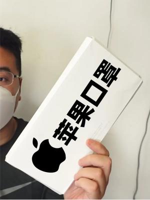苹果口罩开箱与测评，对！就是那个做手机的苹果出的口罩
