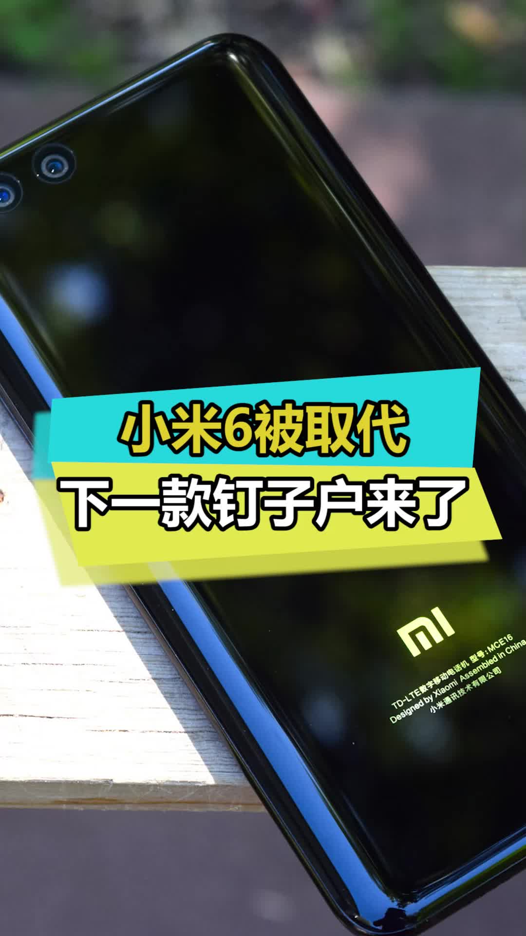 小米6钉子户终于要退休了吗小米6 小米