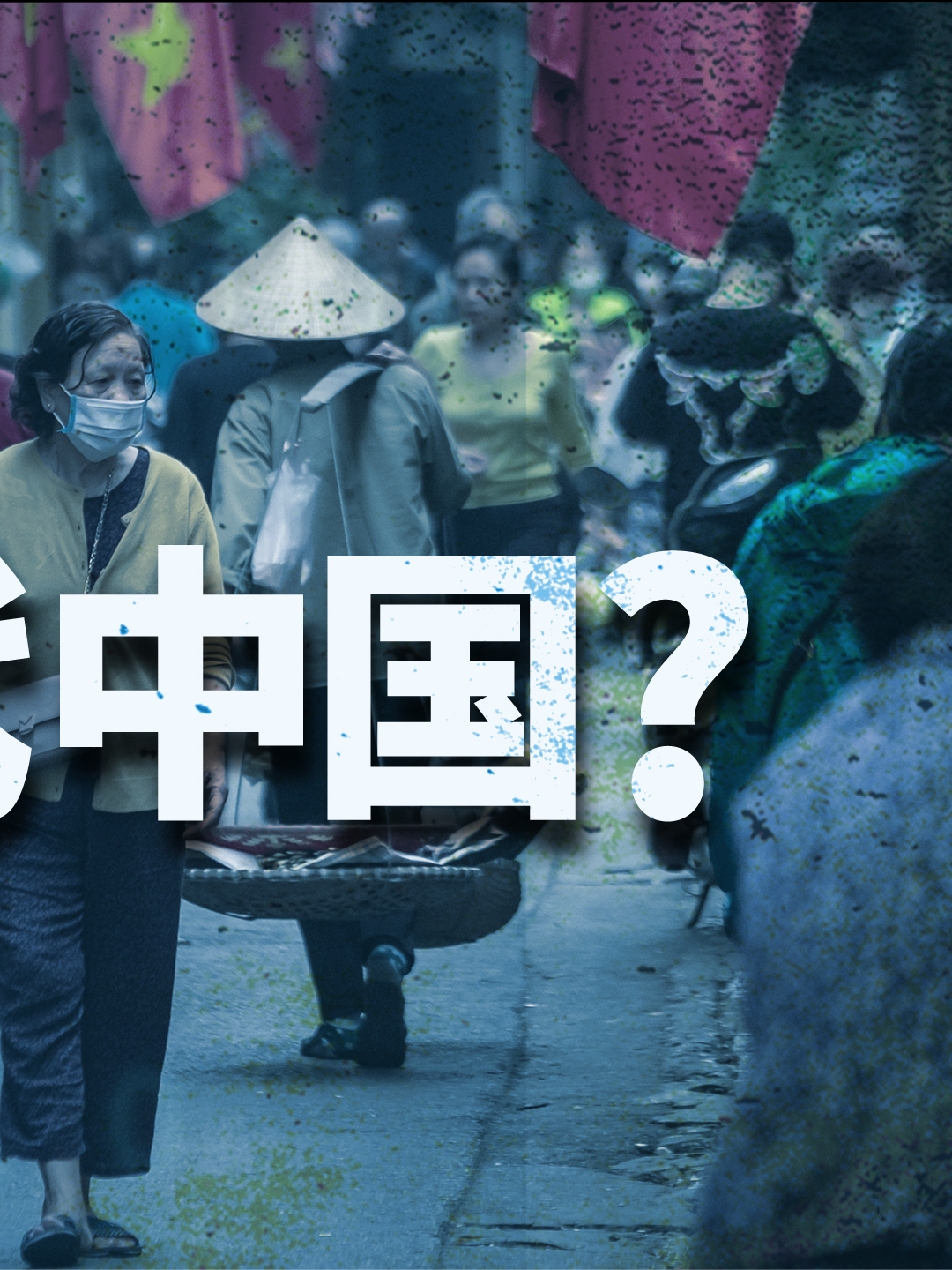 低端制造业去越南了，但我们的竞争对手不是越南 经济