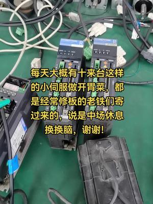 经常在我这里修板的老铁们，伺服都是想不到的超低价回报，谢电路板维修 半导体 伺服 变频器 技术教学