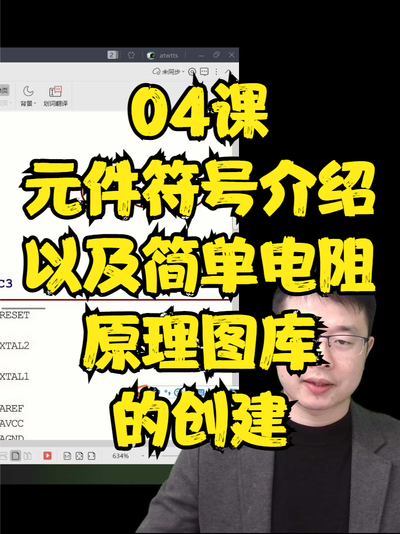 元件符号以及简单电阻容原理图创建 知识分享 硬件 电子 电子设计培训