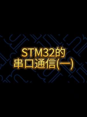 stm32的串口通信 单片机知识分享