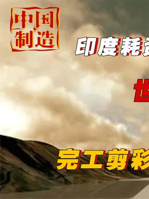 印度斥资350亿耗时7年打造的雕像，到头来竟然是中国制造？印度人民傻眼了 阿三开挂 中国基建 萤火计划