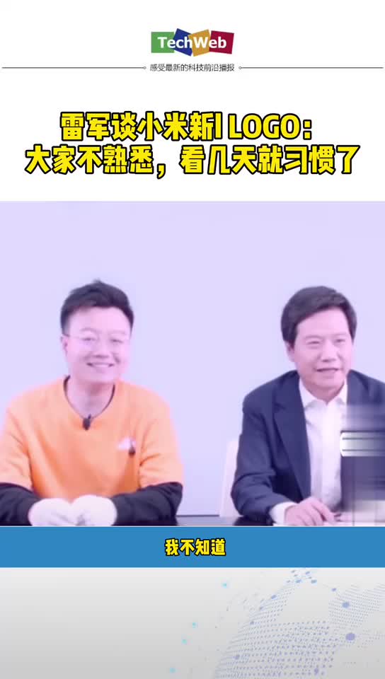 雷军 谈 小米 新LOGO：大家不熟悉，看久了就习惯了