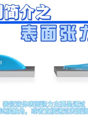 胶黏剂表面张力测试