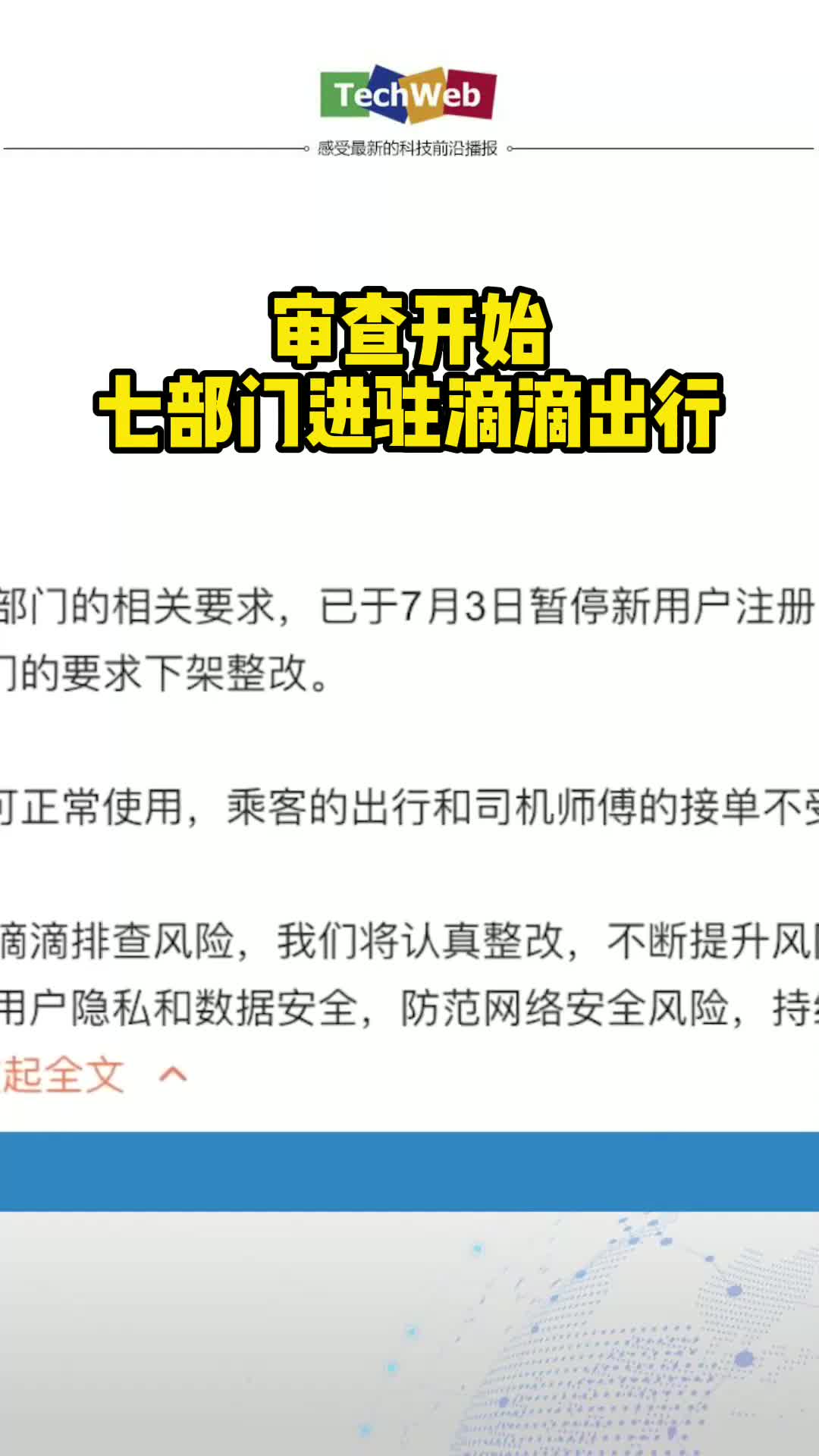 审查开始 七部门进驻滴滴出行