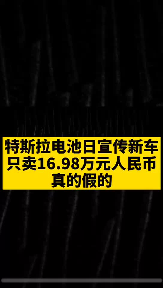 特斯拉电池日 宣传新车，只卖16.98万元人民币，真的假的？