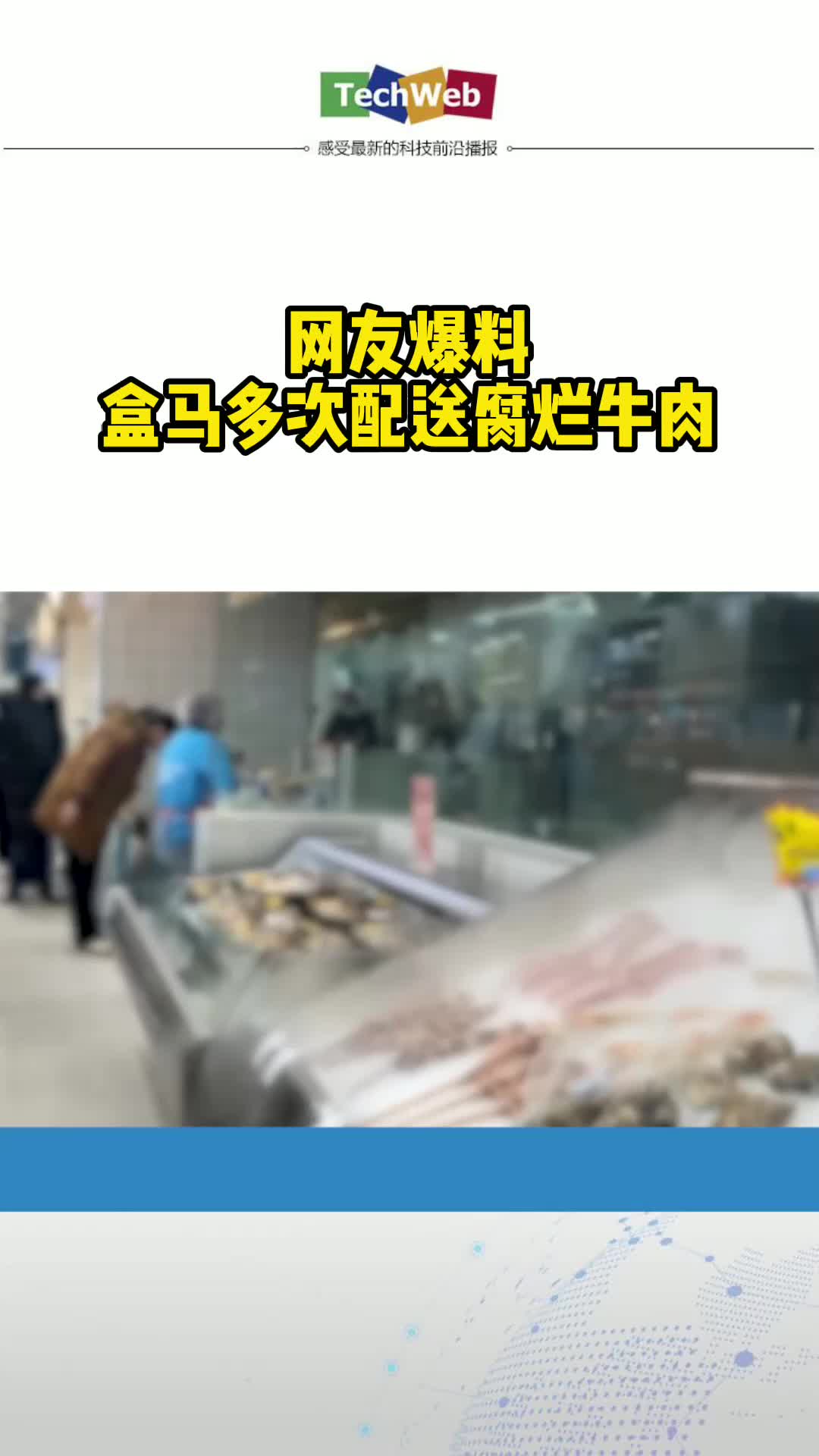 网友爆料盒马多次配送腐烂牛肉 ，商家回应：不方便透露处理情况盒马鲜生