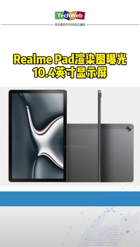 Realme Pad渲染图曝光：10.4英寸显示屏