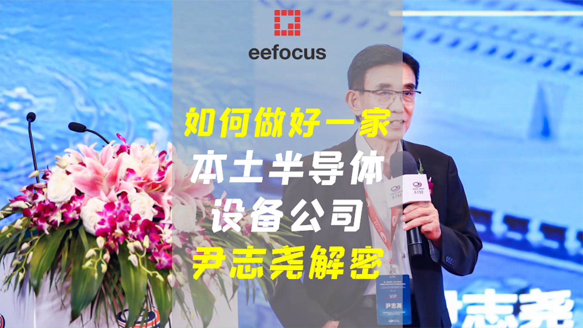 如何做好一家本土半导体设备公司 | 中国刻蚀机之父尹志尧分享