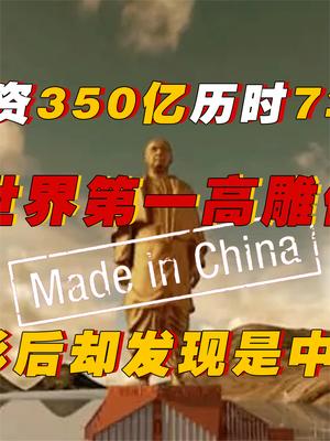 印度斥资350亿耗时7年打造的雕像,到头来竟然是中国制造?印度人民傻眼了 阿三开挂 中国基建 萤火计划