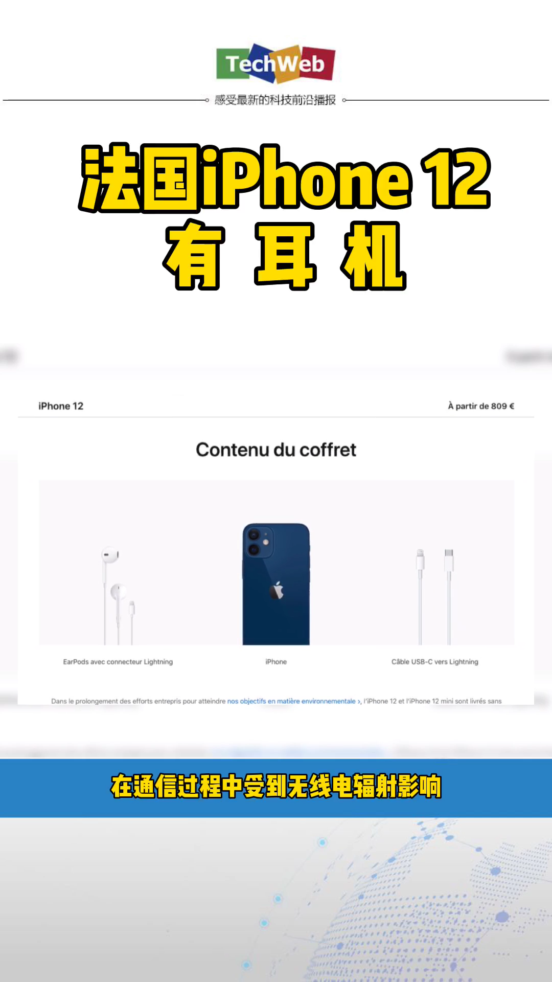 法国版 iphone12 标配有耳机！！！