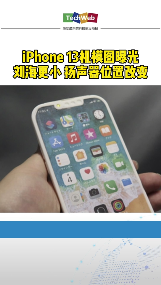 iPhone 13系列机模上手视频曝光：刘海更小