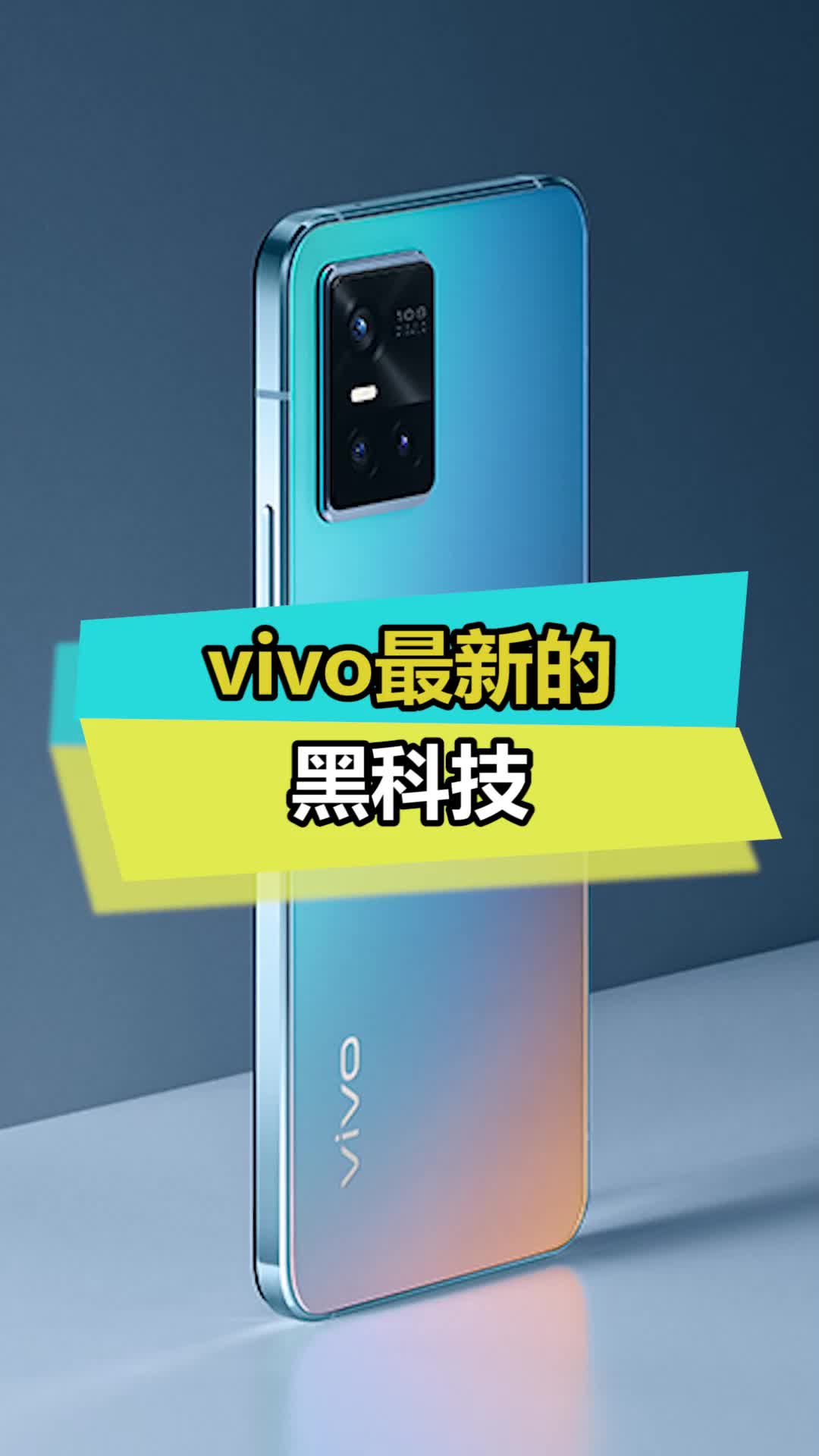 S10这次科技感十足啊 vivo手机 数码