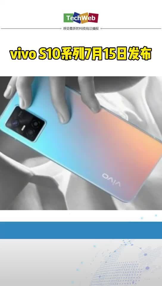 vivo S10系列今晚发布