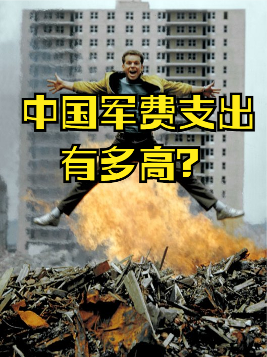 中国的军费支出和科研支出，占比有多高？ 科技 大学