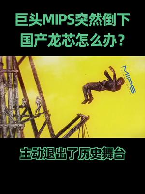 世界三大芯片架构巨头之一的MIPS突然倒下，以它为基础架构的国产龙芯可怎么办？芯片 科普