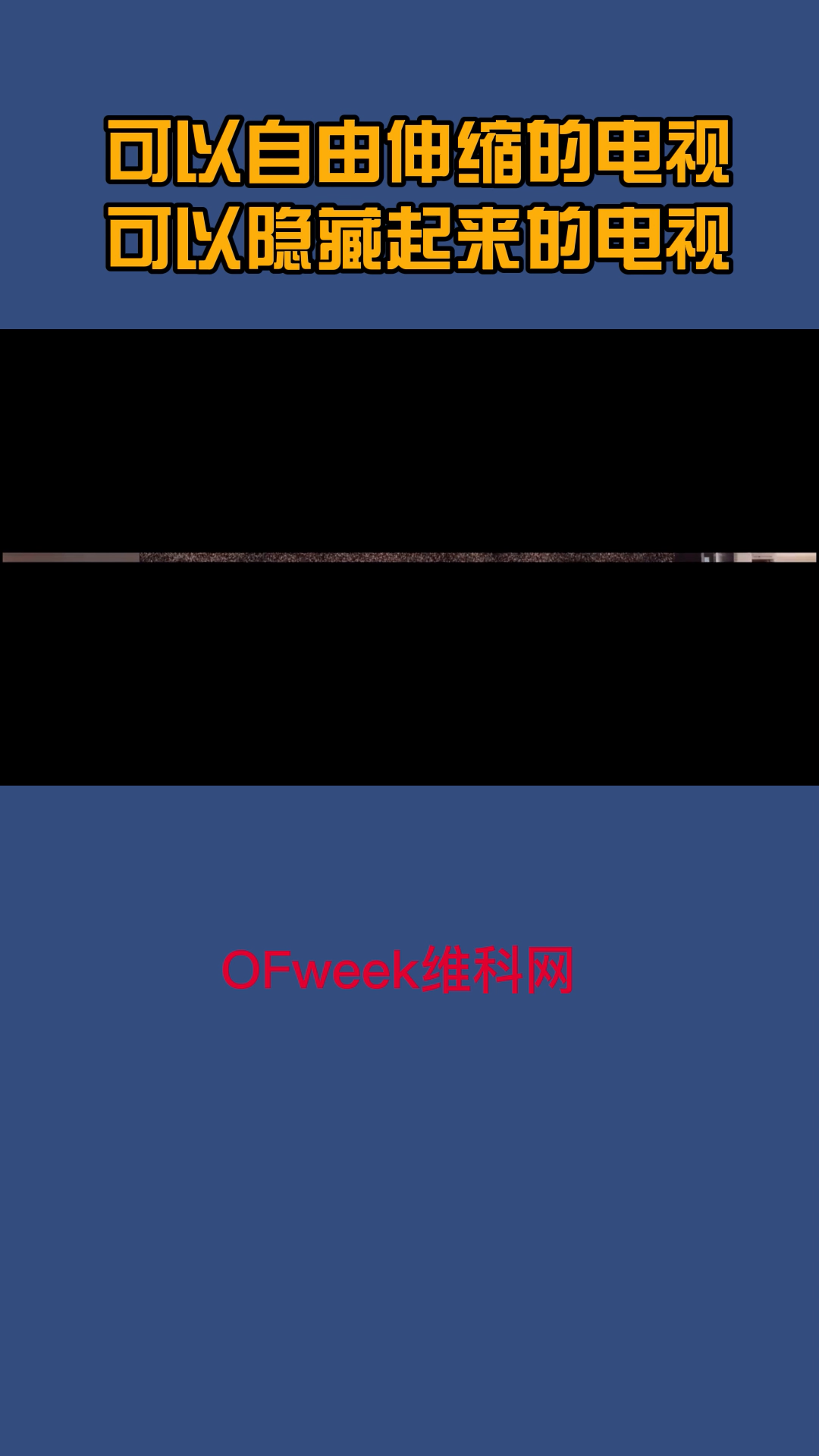 你见过可以自由伸缩的电视吗？ ofweek维科网 oled 电视