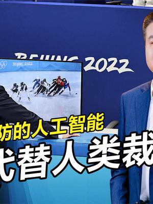 冬奥会让韩国人“不高兴”的AI裁判，究竟能否替代人类？ 韩国队 AI裁判 人工智能ai艺术