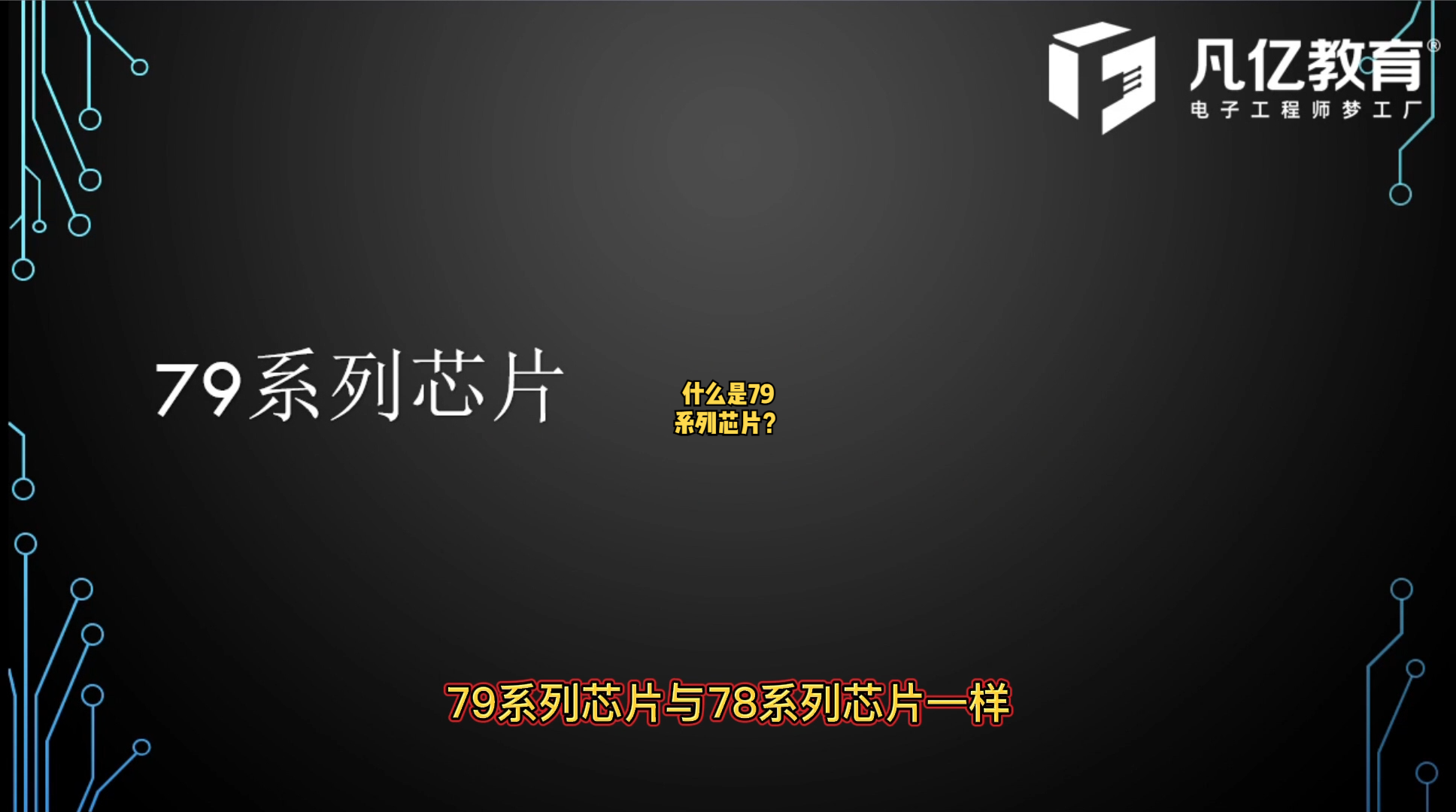 元器件 机器视觉 什么是79系列芯片？