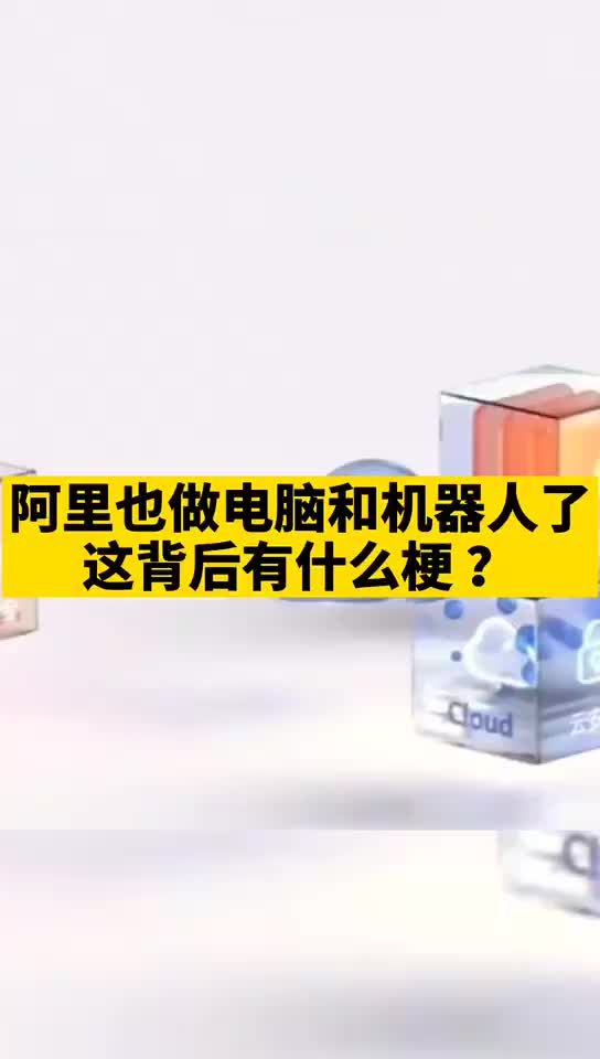 阿里 也做电脑 和机器人 了，这背后有什么梗？