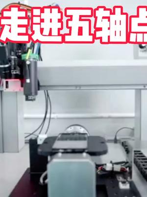 带你走进五轴点胶工艺