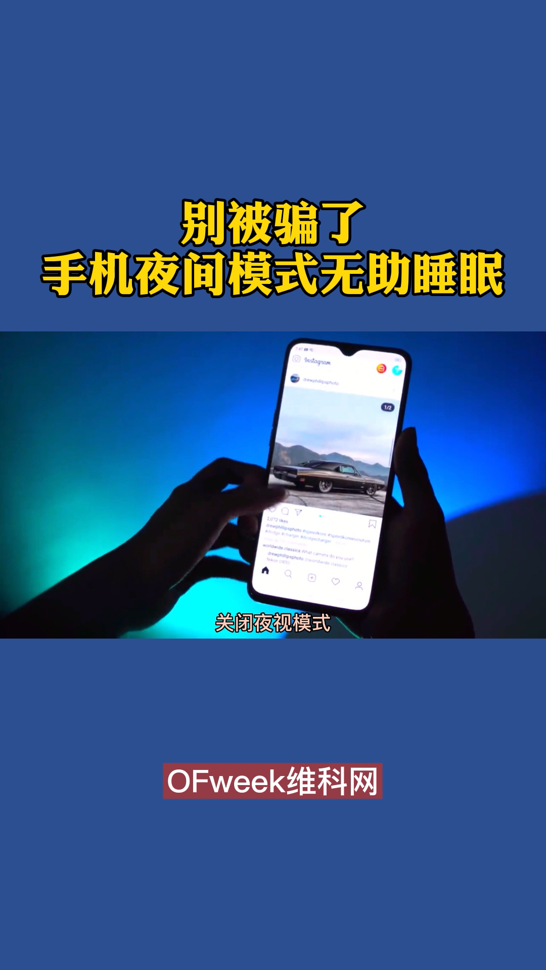 智能手机的夜间模式真的可以帮助我们改善睡眠吗？ 手机 夜间模式 电子产品