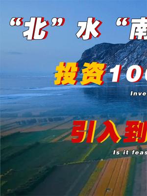 投资1000亿元，将贝加尔湖的水，抽到我国这事儿可行吗？为啥我国不搞北水南调呢？ 贝加尔湖 萤火计划
