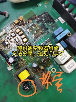 变频器维修分享，但凡通用的东西好测试就好修变频器维修 电路板维修 电路板维修培训 技术培训 plc