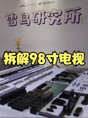 极致拆解雷鸟98寸电视机，可以躺在上面睡的超大电视是怎么炼成的