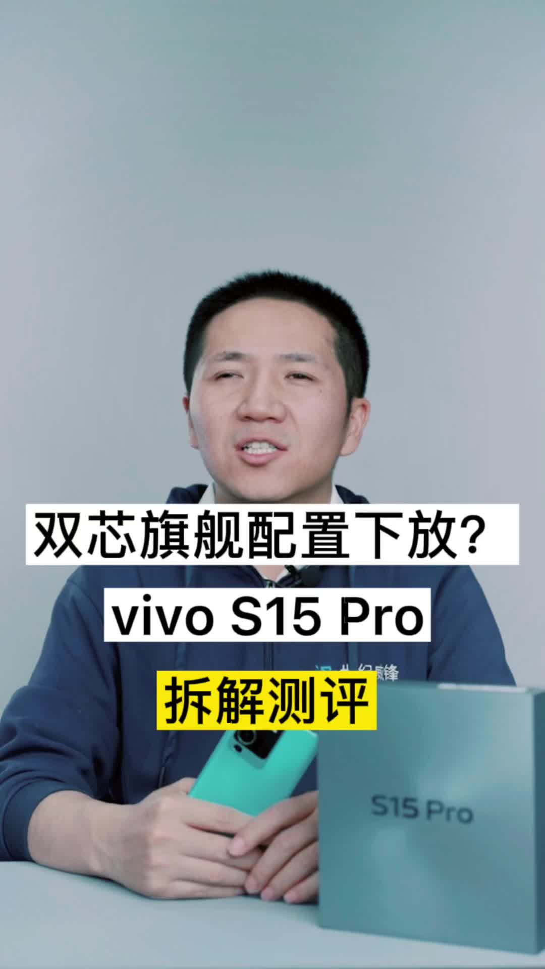 双芯旗舰配置下放？vivo S15 Pro拆解测评vivos15 s15这样都可以 波哥评测