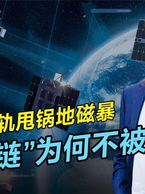 星链卫星脱轨并被烧毁，是天灾还是人祸？地磁暴：这个锅我不背 卫星脱轨 星链卫星 地磁暴