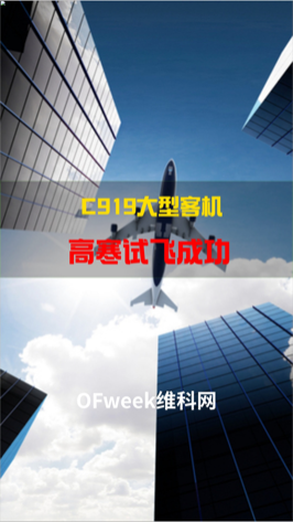 中国人的骄傲，国产大飞机C919，挑战零下30多度起飞成功 C919大型客机高寒试飞成功 飞机 航空