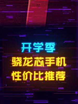 开学季高性价比骁龙手机安利！数码 手机 电子产品 骁龙888