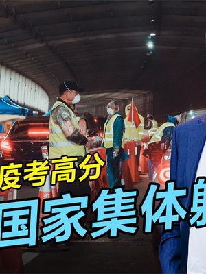 面对疫情不仅躺平还闭眼？世界疫情高发，中西防疫水平高下立判 防疫 中国防疫战 西方国家