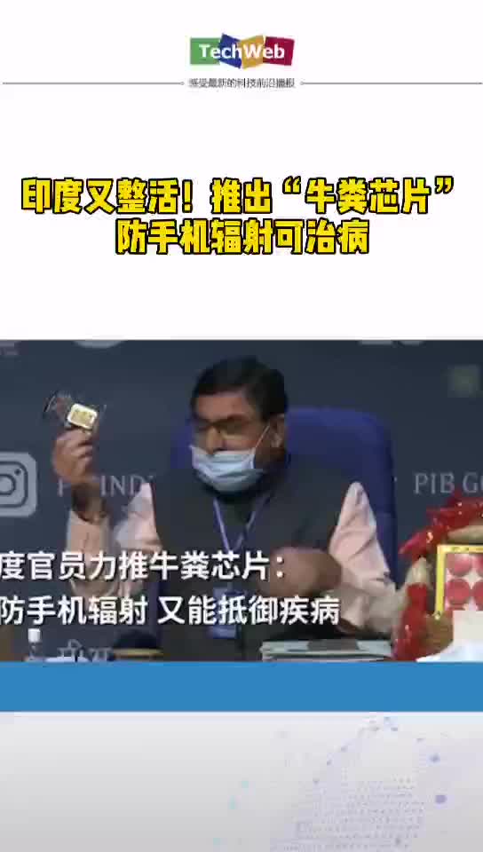 印度又整活！印度推出牛粪芯片防手机辐射可治病