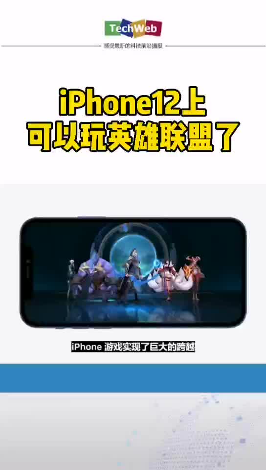 iphone12上可以玩 英雄联盟 iphone12上可以玩英雄联盟了