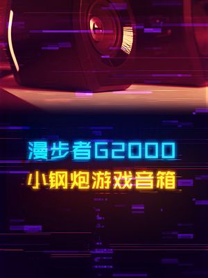 音质不错的漫步者百元级游戏音箱。 游戏外设 数码 音箱 diy电脑